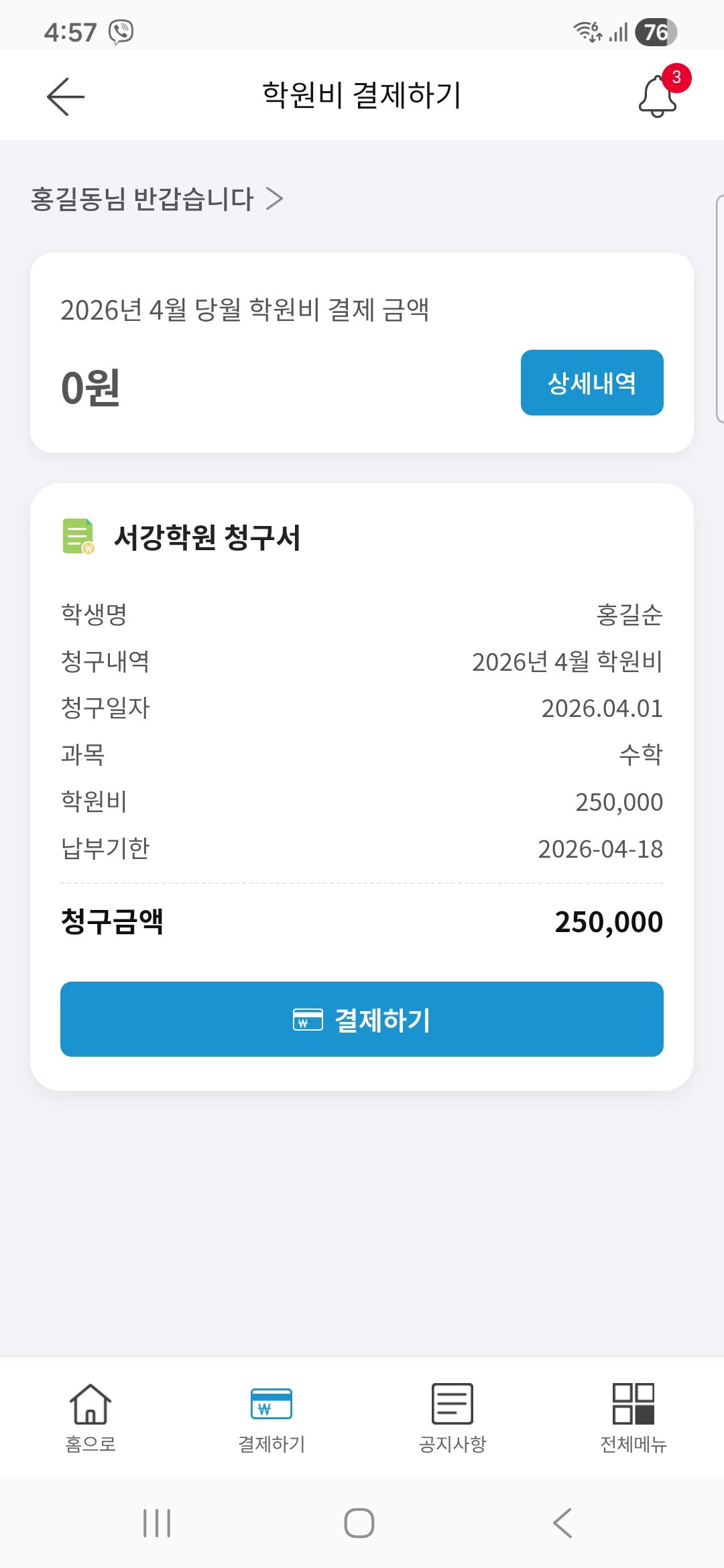 학원비 청구서 확인 화면