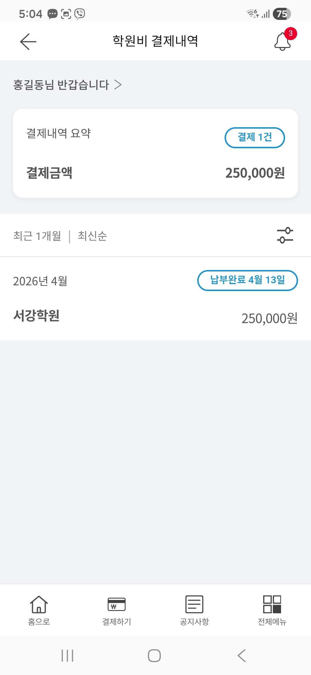 학원비 결제 내역 확인 화면